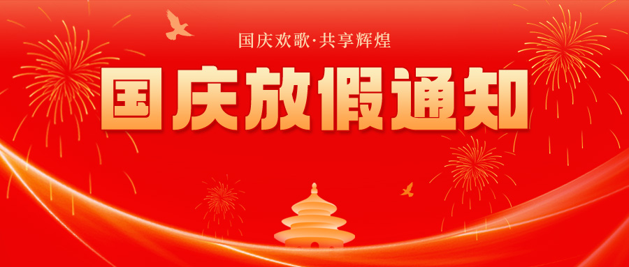 2024年國(guó)慶節(jié)放假通知來(lái)啦