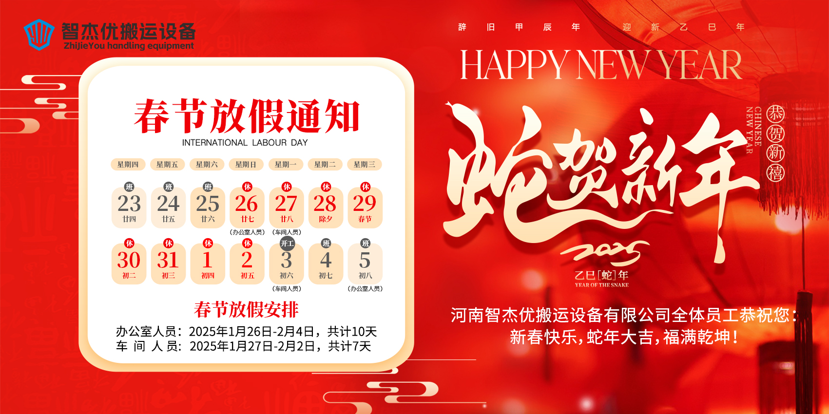 智杰優(yōu)搬運(yùn)2025年春節(jié)放假通知來(lái)啦